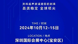 誠邀蒞臨，靈科超聲波與您共鑒創(chuàng)新醫(yī)療科技新篇章！