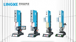 廣東海洋經(jīng)濟連續(xù)第一國產(chǎn)品牌靈科超聲波塑焊技術(shù)應用市場前沿