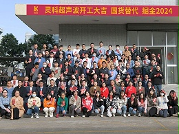 全省高質(zhì)量發(fā)展大會(huì)丨靈科超聲波2024年開(kāi)工大吉，向春而行！