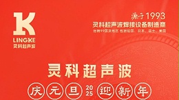 辭舊迎新，福氣連連——靈科超聲波祝大家元旦快樂(lè)！