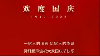 一家人的團員，億家人的華誕，靈科超聲波祝大家國慶節(jié)快樂！