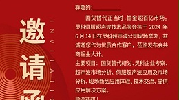 實力見證！靈科伺服超聲波技術品鑒會期待您的參與！