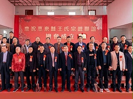 薪火相傳，王氏同慶丨惠來(lái)王氏宗親聯(lián)誼總會(huì)成立