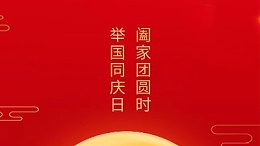 闔家團(tuán)圓時(shí)，舉國(guó)同慶日，靈科超聲波恭祝大家中秋團(tuán)圓，歡度國(guó)慶！