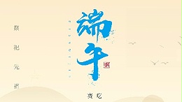 賽龍舟，吃粽子，靈科超聲波在此恭祝：您及您的家人端午節(jié)快樂(lè)！