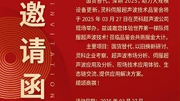 走進(jìn)靈科，見證未來——靈科超聲波技術(shù)品鑒會期待您的到來