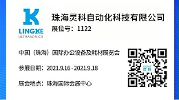 NO.1122 靈科超聲波邀您共覽耗材展會(huì)精彩！