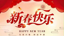 靈科超聲波恭祝大家新春快樂！