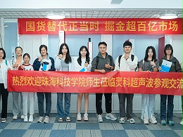 珠海科技學(xué)院與靈科超聲波攜手共筑產(chǎn)學(xué)研合作新篇章！