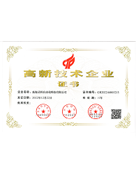 高新技術企業(yè)證書