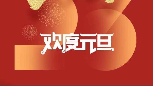 元春始風(fēng)華萬(wàn)象啟新朝 靈科超聲波祝大家兔年元旦快樂(lè)！