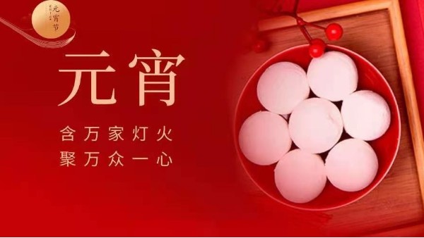 元宵快樂(lè)！靈科超聲波邀您猜燈謎！
