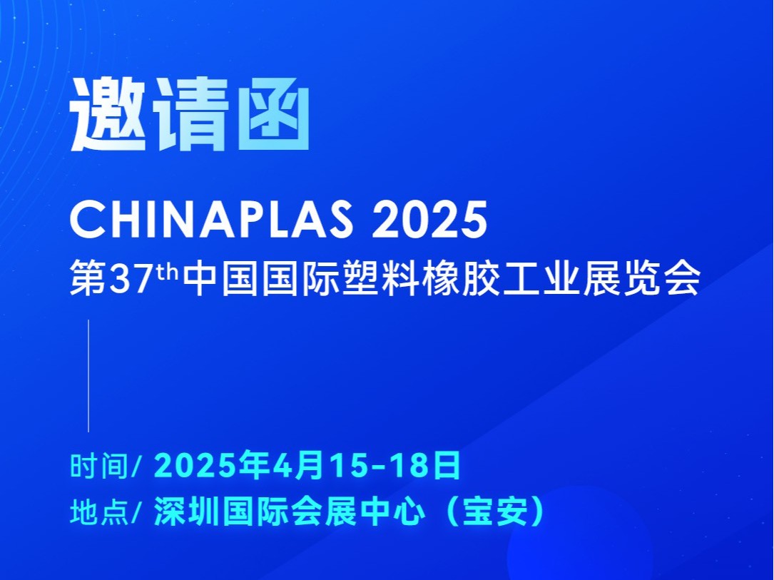 看技術(shù)·占先機！2025國際橡塑展，靈科超聲波期待您的到來