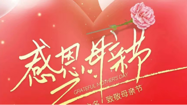 母親節(jié) | 祝“媽媽”們快樂(lè)，不止今天！