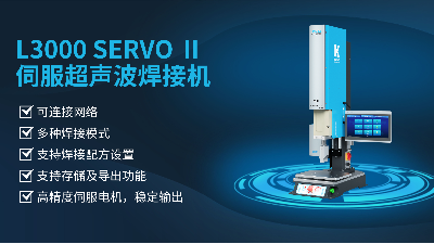 珠海靈科伺服超聲波焊接機(jī)是未來的發(fā)展趨勢(shì)嗎？