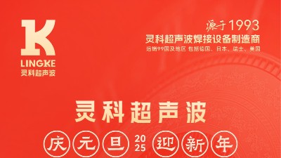 辭舊迎新，福氣連連——靈科超聲波祝大家<i style='color:red'>元旦</i>快樂！