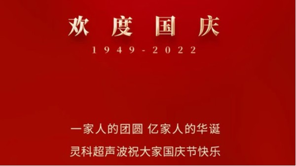 一家人的團(tuán)員，億家人的華誕，靈科超聲波祝大家國(guó)慶節(jié)快樂(lè)！
