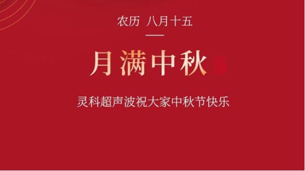 月是故鄉(xiāng)明，濃濃靈科情。靈科超聲波在此恭祝：您及您的家人身體健康，工作順利，闔家幸福！