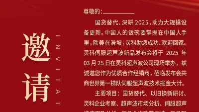邀請(qǐng)函 | 靈科超聲波新品發(fā)布會(huì)：國貨替代，智領(lǐng)未來