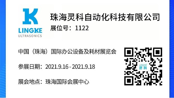 NO.1122 靈科超聲波邀您共覽耗材展會精彩！