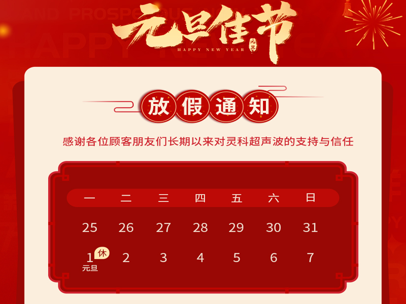 <i style='color:red'>元旦</i>到，叫上吉祥，攜上如意，靈科超聲波恭祝大家<i style='color:red'>元旦</i>快樂！