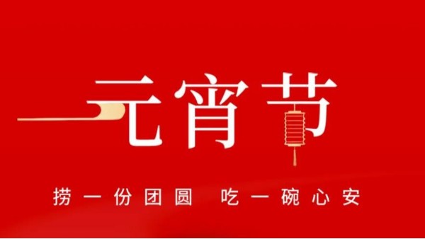 元宵佳節(jié)，靈科超聲波祝大家心圓夢圓、諸事成圓！