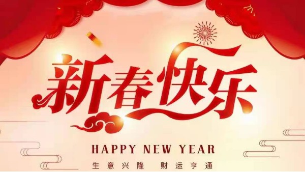 靈科超聲波恭祝大家新春快樂！