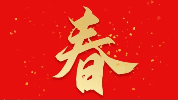 靈科超聲波恭祝大家新春快樂(lè)，虎年大吉
