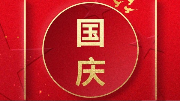 歡喜過國慶，開心度長假